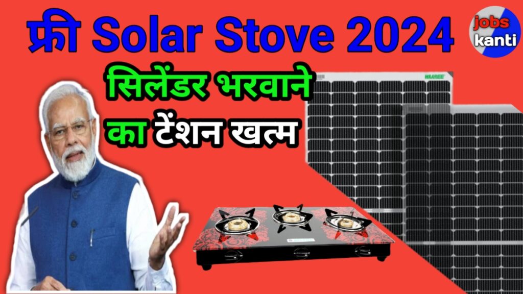 फ्री Solar Stove 2024: अब सिलेंडर भराने की टेंशन खत्म महिलाओं को इंडियन ऑयल दे रहा है Free Solar Stove