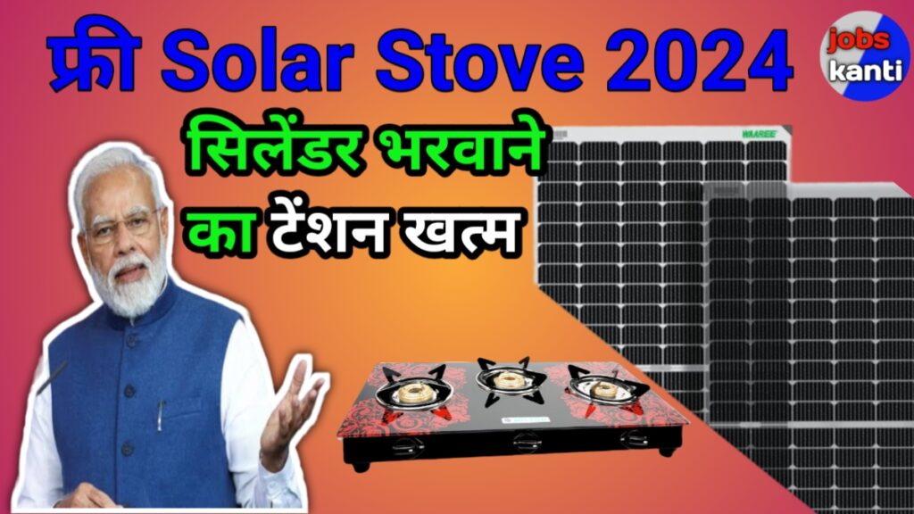 फ्री Solar Stove 2024: अब सिलेंडर भरने की टेंशन खत्म महिलाओं को इंडियन ऑयल दे रहा है Free Solar Stove