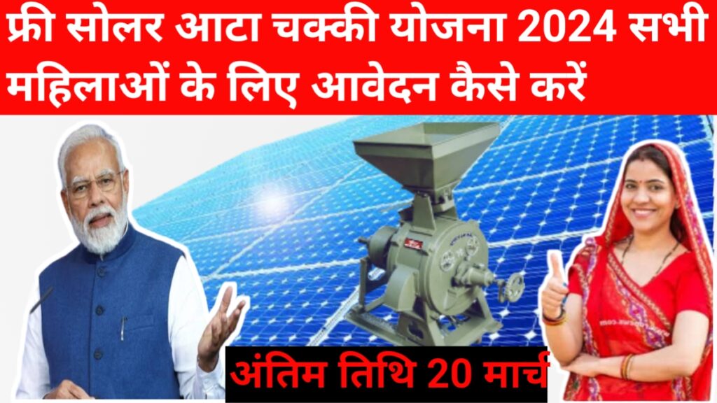Free Solar Aata Chakki Yojna 2024: अब महिलाओं को फ्री मिलेगी। देखें आवेदन प्रक्रिया अंतिम तिथि 20 मार्च